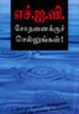 HIV:Jalani ujian HIV (B. Tamil) 